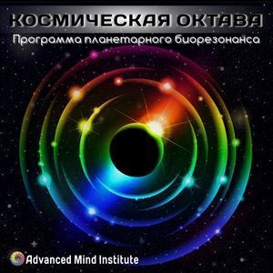 Медитативная программа - Космическая октава